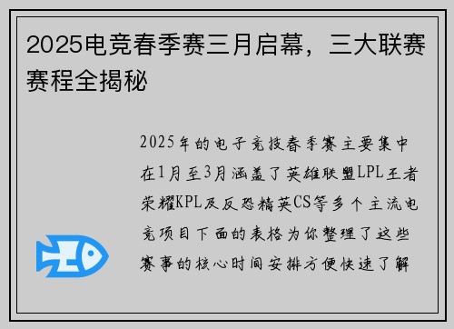 2025电竞春季赛三月启幕，三大联赛赛程全揭秘