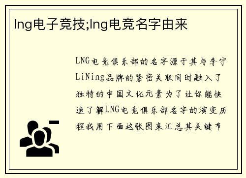 lng电子竞技;lng电竞名字由来