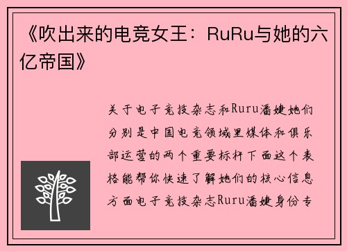 《吹出来的电竞女王：RuRu与她的六亿帝国》