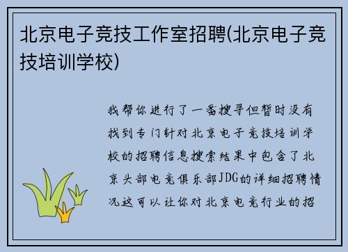 北京电子竞技工作室招聘(北京电子竞技培训学校)
