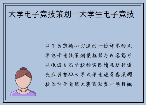 大学电子竞技策划—大学生电子竞技