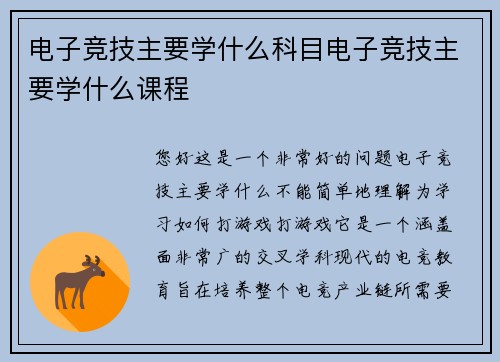 电子竞技主要学什么科目电子竞技主要学什么课程