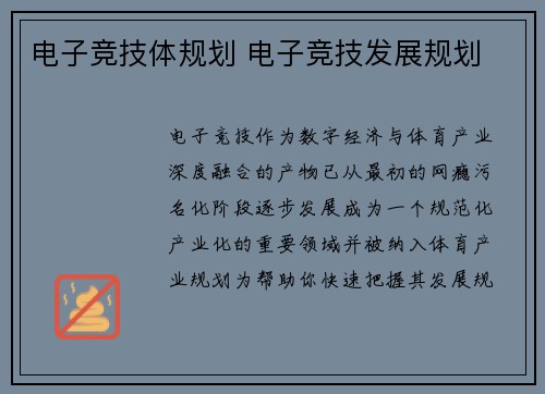 电子竞技体规划 电子竞技发展规划