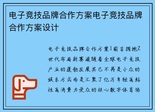 电子竞技品牌合作方案电子竞技品牌合作方案设计