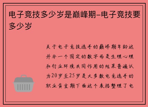 电子竞技多少岁是巅峰期-电子竞技要多少岁